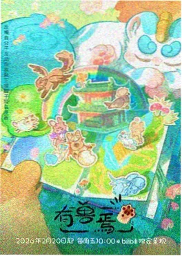 木鱼影视动漫纸鹤邮局海报